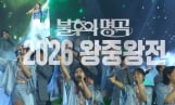 '불후의명곡' 왕중왕전 수원 박서진, 포레스텔라, 김동준X영탁 예고