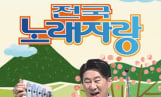 '전국노래자랑' 인기상 스페셜 방송