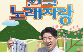 '전국노래자랑' 인기상 스페셜 방송