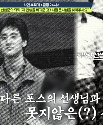 ‘탐정들의 영업비밀’ 신현준, 40년 만 선생님 찾는다