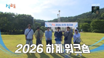 ‘1박 2일’ 워크숍…최고 8.9%