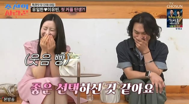 '조선의 사랑꾼' 이유빈♥유일한 첫 커플 탄생?