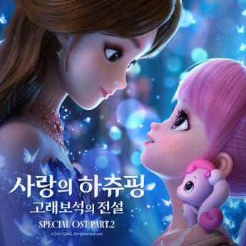 ‘사랑의 하츄핑’ 음원 공개