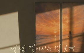 최도영, ‘잘 가고 있는지’ 발매
