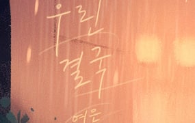 여은, 오늘(21일) ‘우리 결국’ 발매