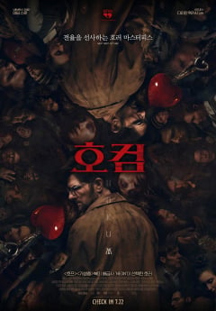‘호컴’ 개봉 이벤트 공개