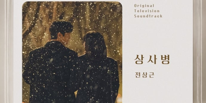 전상근, ‘내일도 출근!’ OST 참여