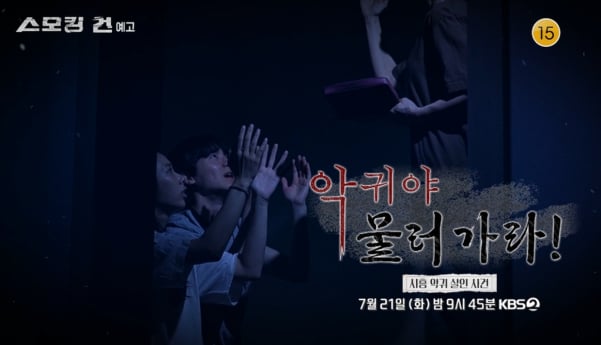 '스모킹건' 시흥 악귀 살인 사건