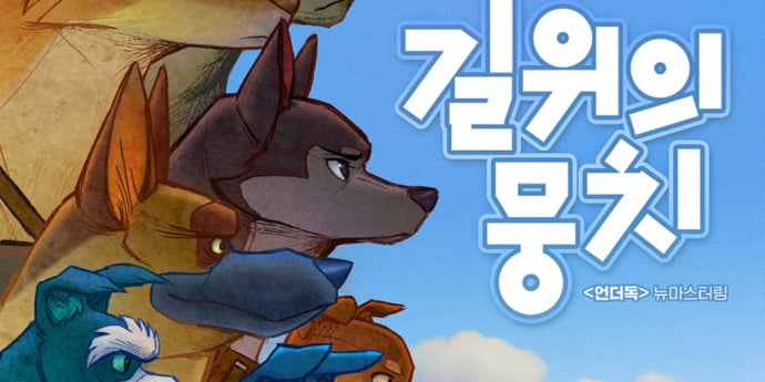 ‘길 위의 뭉치’ 메인 포스터 공개
