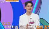 ‘몸신의 탄생’ 소화 칼로리 태우는 다이어트 방법 공개