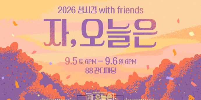 성시경, 콘서트 ‘자, 오늘은’ 9월 개최 확정
