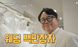 '이웃집 백만장자' 웨딩 드레스 신상수 편