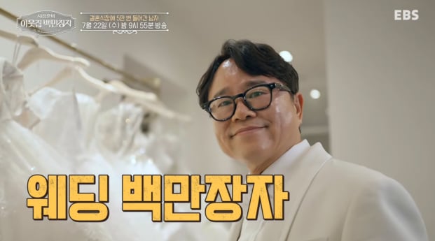 '이웃집 백만장자' 웨딩 드레스 신상수 편