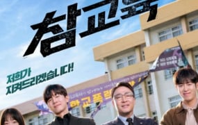 ‘참교육’ 시즌 2 제작설, 넷플릭스 측 부인