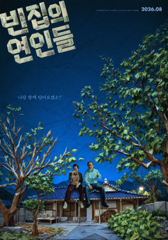 ‘빈집의 연인들’ 케미 기대