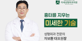 수원 미세성형외과, 흉터치료 전문성 앞세워 차별화