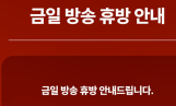 ‘아는 형님’ 이어 ‘이혼숙려캠프’까지… JTBC 잇단 결방에 우려