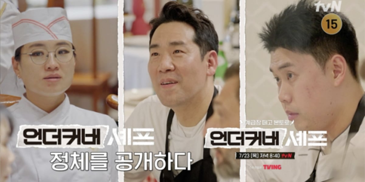 ‘언더커버 셰프’ 샘 킴X정지선X권성준, 언더커버 벗는다… 정체 공개