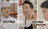 ‘언더커버 셰프’ 샘 킴X정지선X권성준, 언더커버 벗는다… 정체 공개