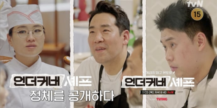 ‘언더커버 셰프’ 샘 킴X정지선X권성준, 언더커버 벗는다… 정체 공개