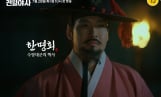 ‘타임슬립 천일야사’ 한명회·이형익 비하인드 조명