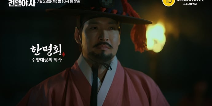 ‘타임슬립 천일야사’ 한명회·이형익 비하인드 조명