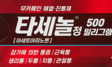 부광약품, 해열진통제 ‘타세놀’ 마케팅 진행… ”합리적 가격 경쟁력”
