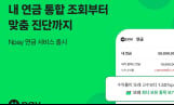 네이버페이, AI 연금관리 서비스 ‘Npay 연금’ 출시