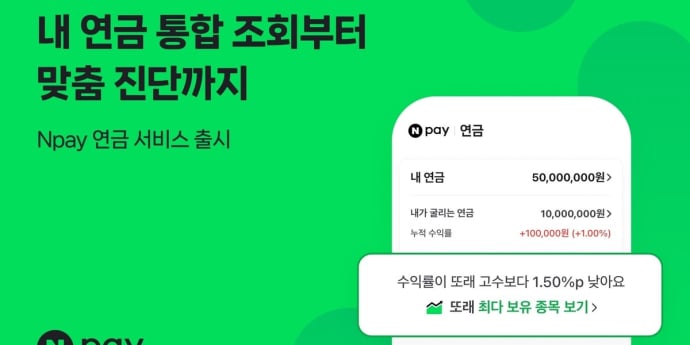 네이버페이, AI 연금관리 서비스 ‘Npay 연금’ 출시