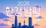 서울시, 8월 '24시간 체류형 한강' 만든다