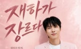 재하, 팬콘서트 티켓 오픈