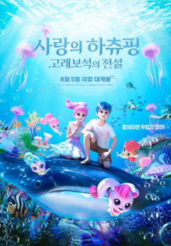 ‘하츄핑2’ vs ‘오디세이’