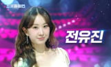 전유진, ‘트롯챔피언’ 빛냈다