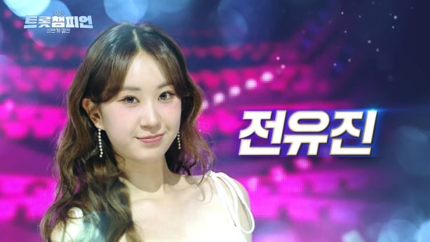 전유진, ‘트롯챔피언’ 빛냈다