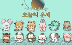 오늘의 운세 띠별 운세 7월 26일