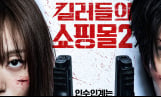 ‘킬러들의 쇼핑몰2’ 신기록과 함께 열풍 본격 시작