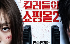 ‘킬러들의 쇼핑몰2’ 신기록과 함께 열풍 본격 시작
