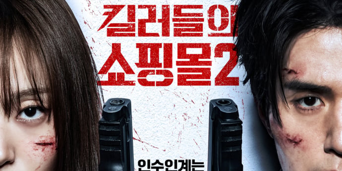 ‘킬러들의 쇼핑몰2’ 신기록과 함께 열풍 본격 시작