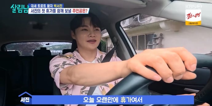 ‘살림남’ 박서진, 강화도 촌캉스