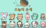 오늘의 운세 띠별 운세 7월 27일