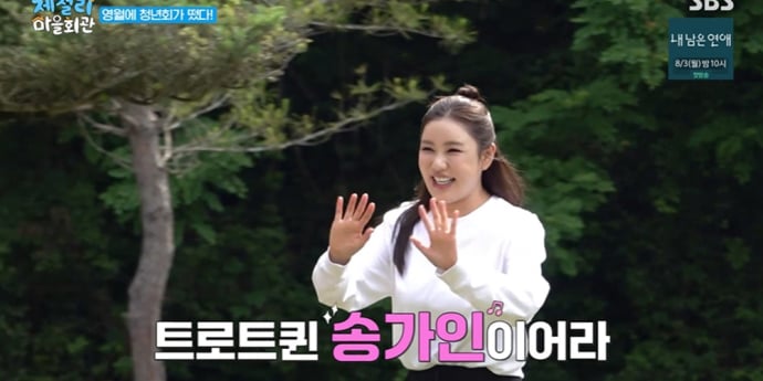 ‘제철리 마을회관’ 송가인, 청년 부회장 대활약