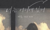여은, 오늘 '너는 어디에 있니' 발매