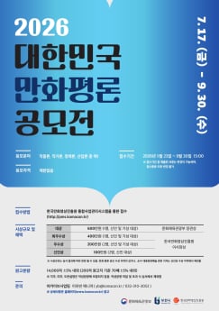 2026년도 ‘만화평론공모전’ 개최