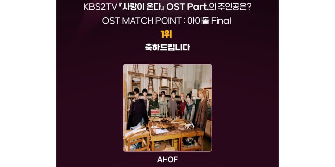 아홉, ‘사랑이 온다’ OST 매치포인트 시즌2 아이돌 부문 최종 우승