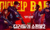 ‘킬러들의 쇼핑몰2’ 공개 첫날 신기록