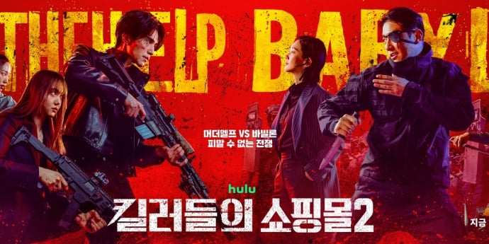 ‘킬러들의 쇼핑몰2’ 공개 첫날 신기록