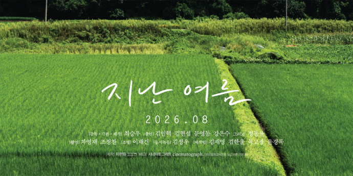 ‘지난 여름’ 청명한 여름 담은 메인 포스터 공개