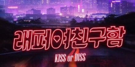 ‘래퍼 여친 구함’ 쇼미 래퍼들, 사랑 찾기 나선다