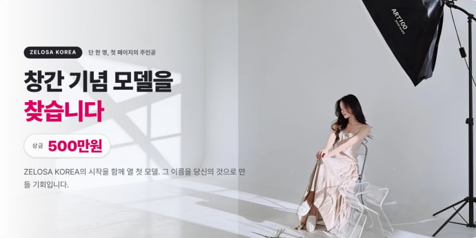 팬덤 플랫폼 ‘젤로사(ZELOSA)’, 창간 기념 모델 뽑는다