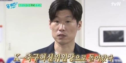 박지성, 5년 만에 ‘유퀴즈’ 출격 “한국축구 살려달라 말 많이 들어”